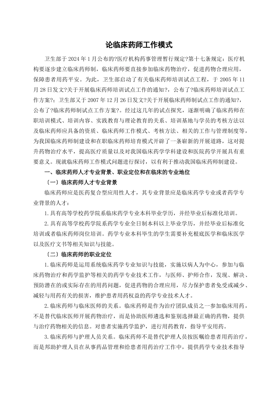 论临床药师工作模式_第1页
