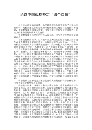论以中国战疫坚定“四个自信”