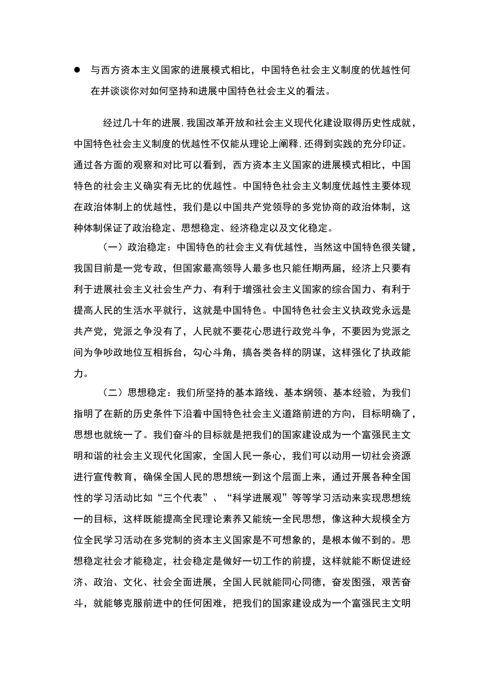 论中国特色社会主义优越性_第1页