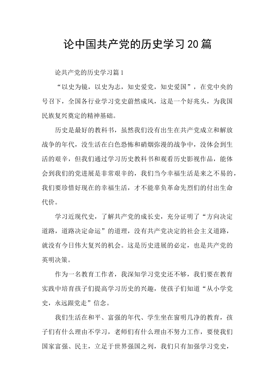 论中国共产党的历史学习20篇_第1页