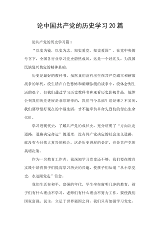 论中国共产党的历史学习20篇