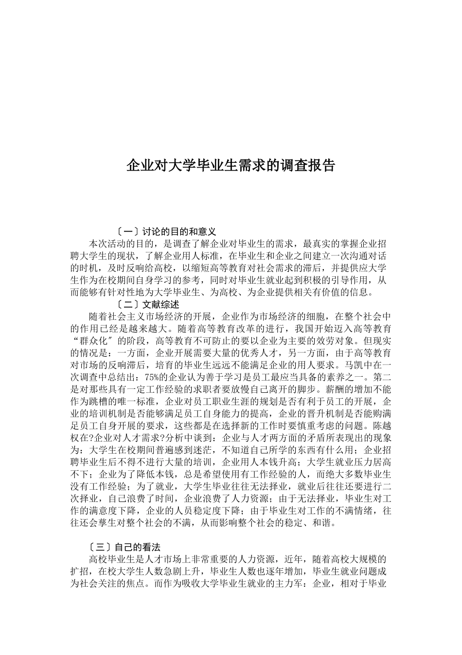 论企业对大学毕业生需求的调查报告_第1页