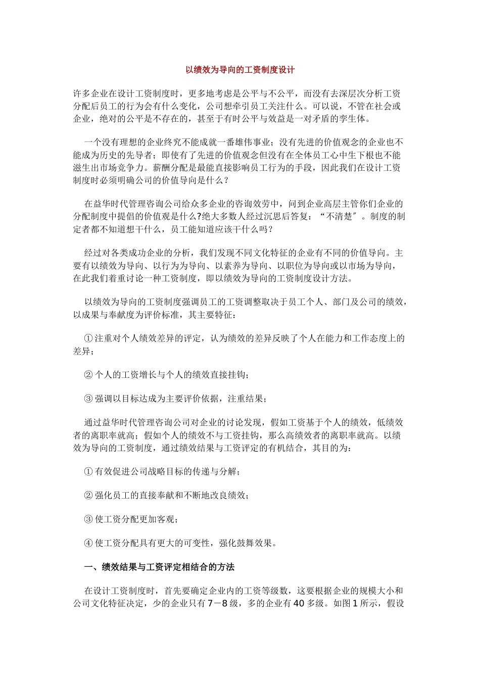 论以绩效为导向的工资制度设计_第1页