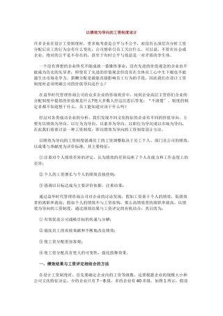 论以绩效为导向的工资制度设计