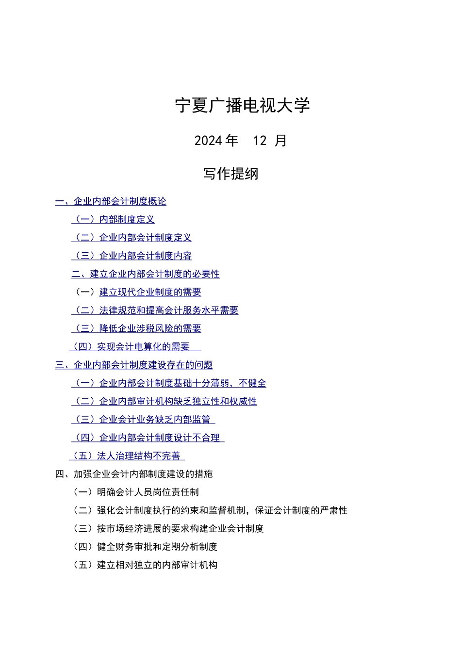 论企业内部会计制度建设——如何加强我国企业内部会计制度建设_第2页