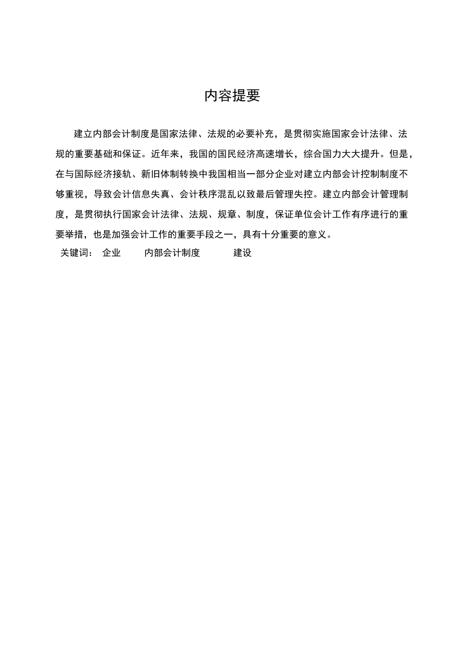 论企业内部会计制度建设——如何加强我国企业内部会计制度建设_第3页