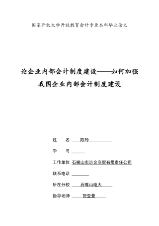 论企业内部会计制度建设——如何加强我国企业内部会计制度建设