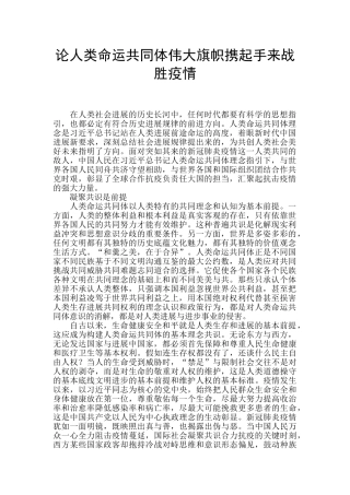 论人类命运共同体伟大旗帜携起手来战胜疫情