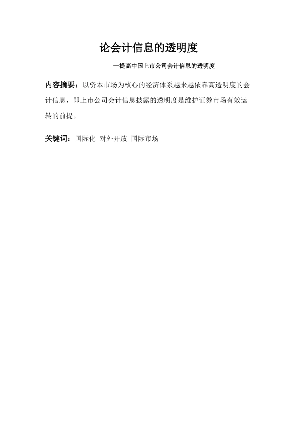 论会计信息的透明度_第1页