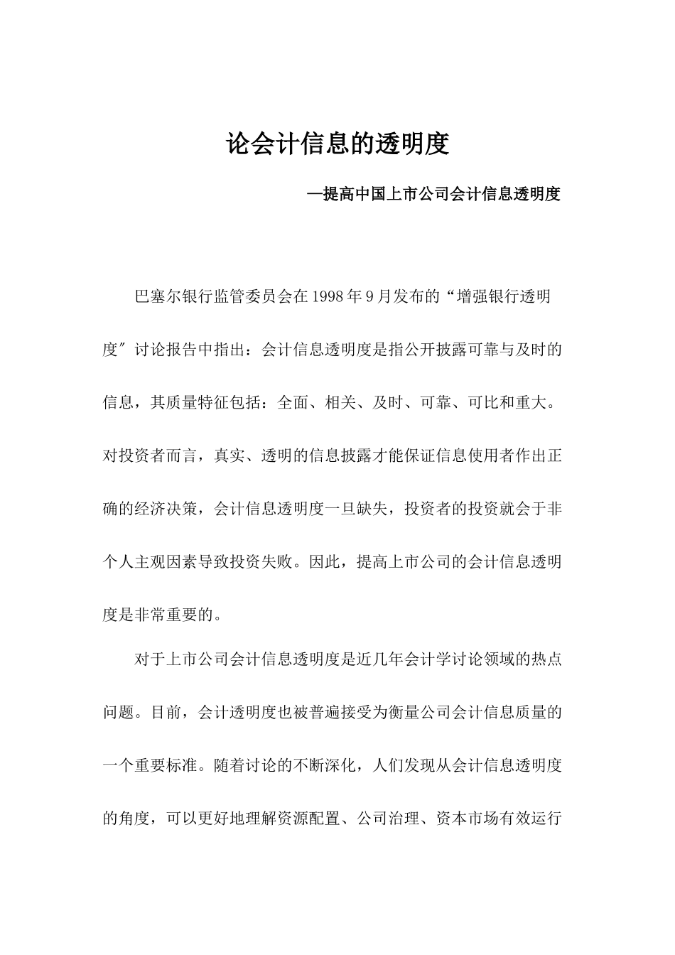 论会计信息的透明度_第2页
