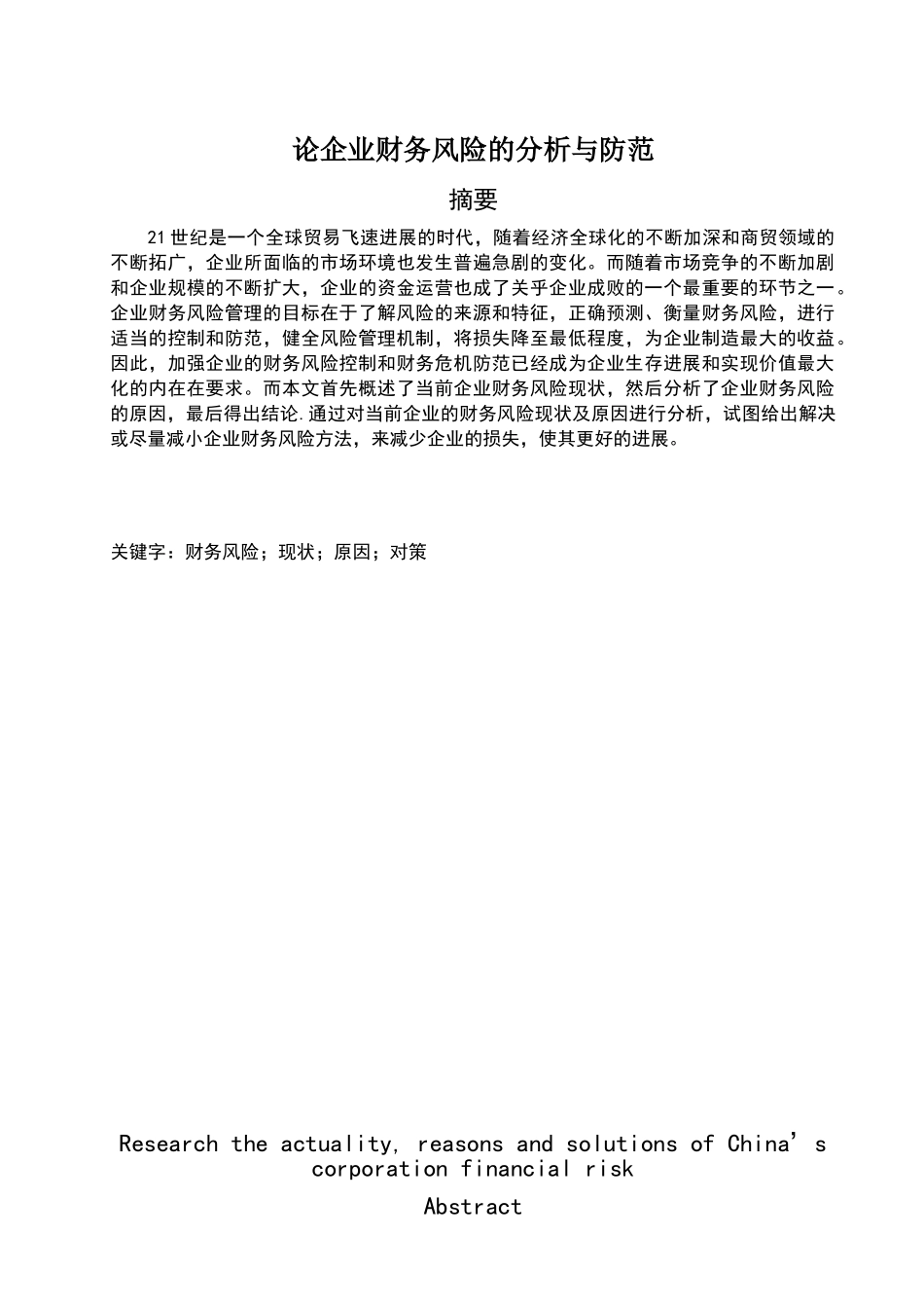 论企业财务风险的分析与防范_第1页