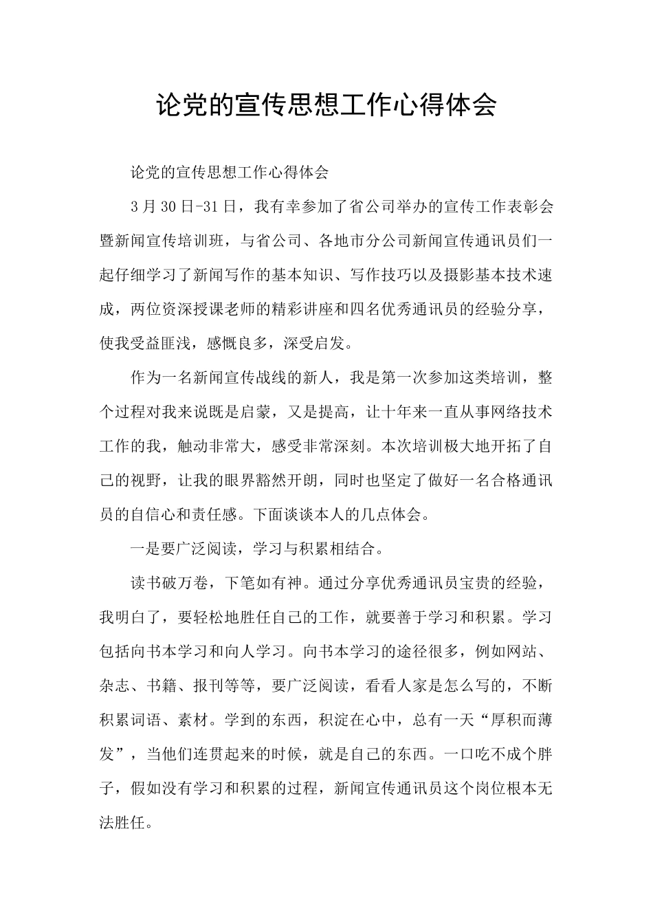 论党的宣传思想工作心得体会_第1页