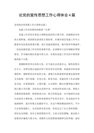 论党的宣传思想工作心得体会4篇