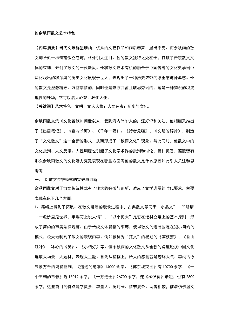 论余秋雨散文艺术特色_第1页