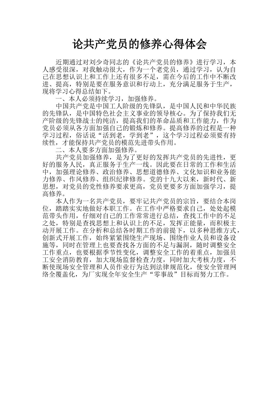 论共产党员的修养心得体会_第1页