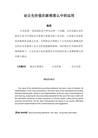 论公允价值在新准则中的运用