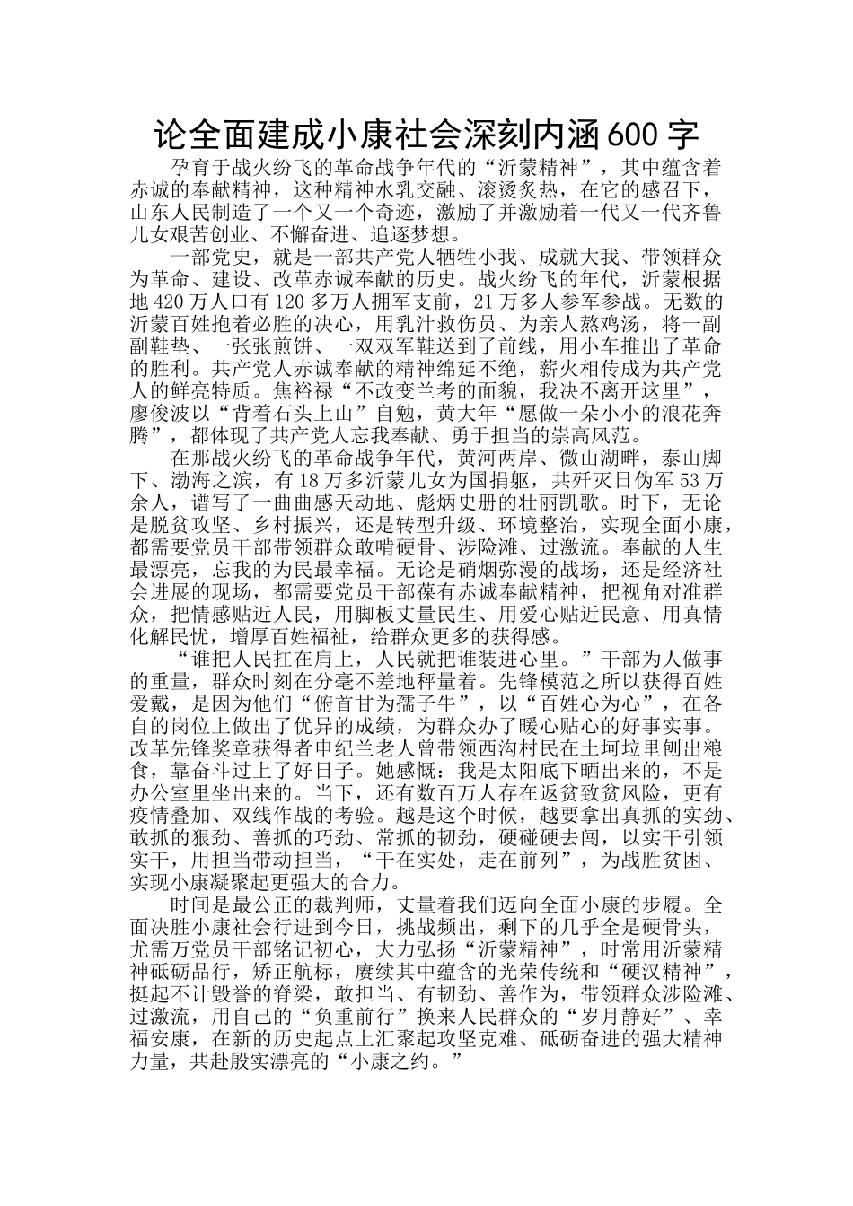 论全面建成小康社会深刻内涵600字_第1页