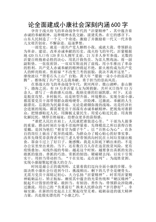 论全面建成小康社会深刻内涵600字