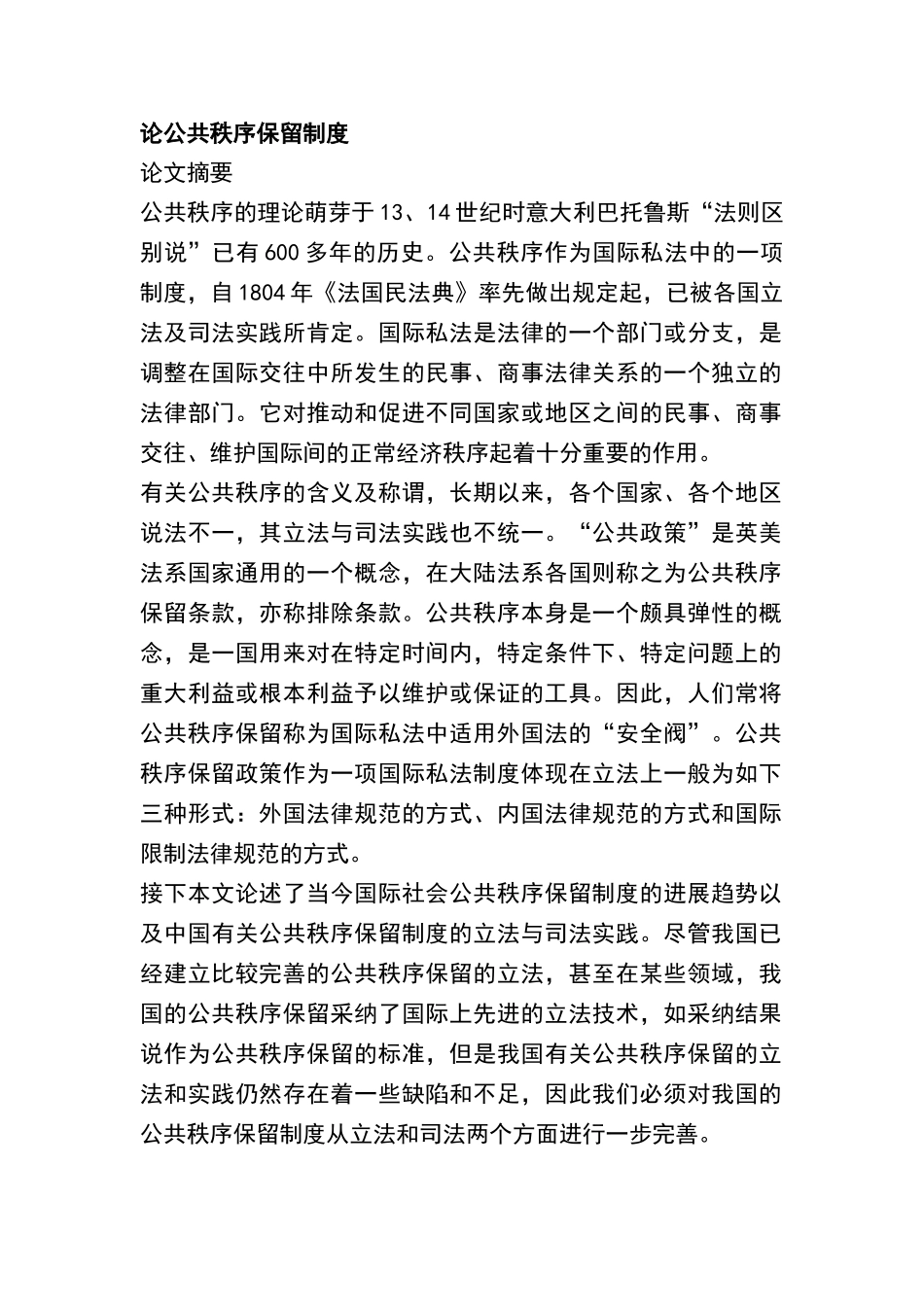 论公共秩序保留制度_第1页