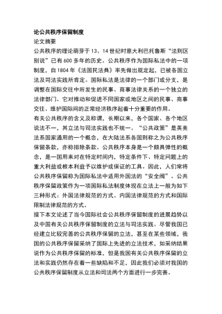论公共秩序保留制度