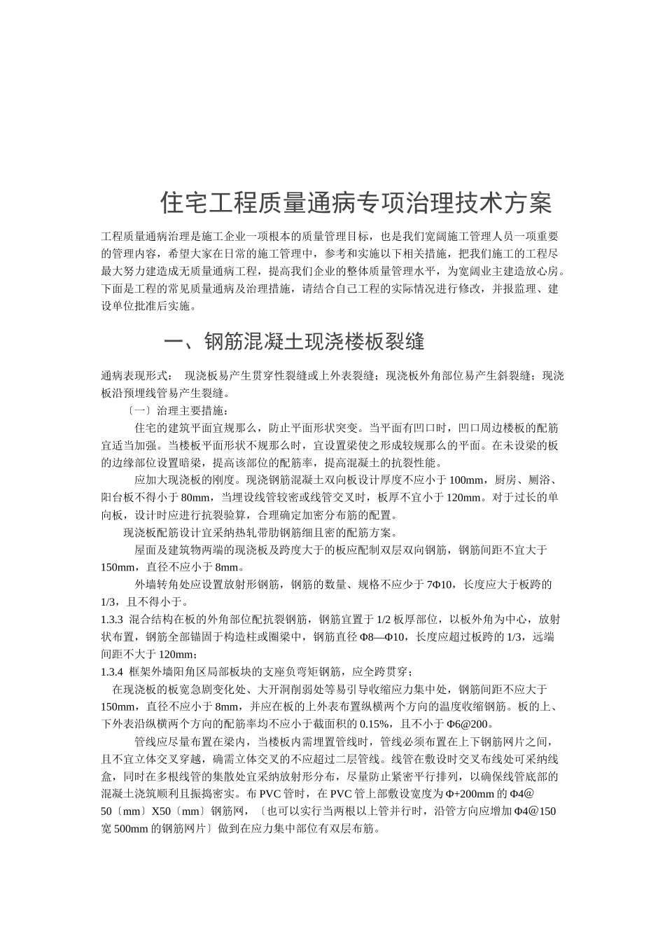 论住宅工程质量通病专项治理技术方案_第1页