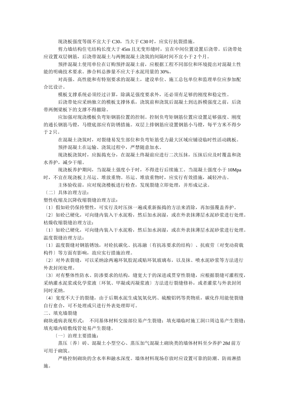 论住宅工程质量通病专项治理技术方案_第2页