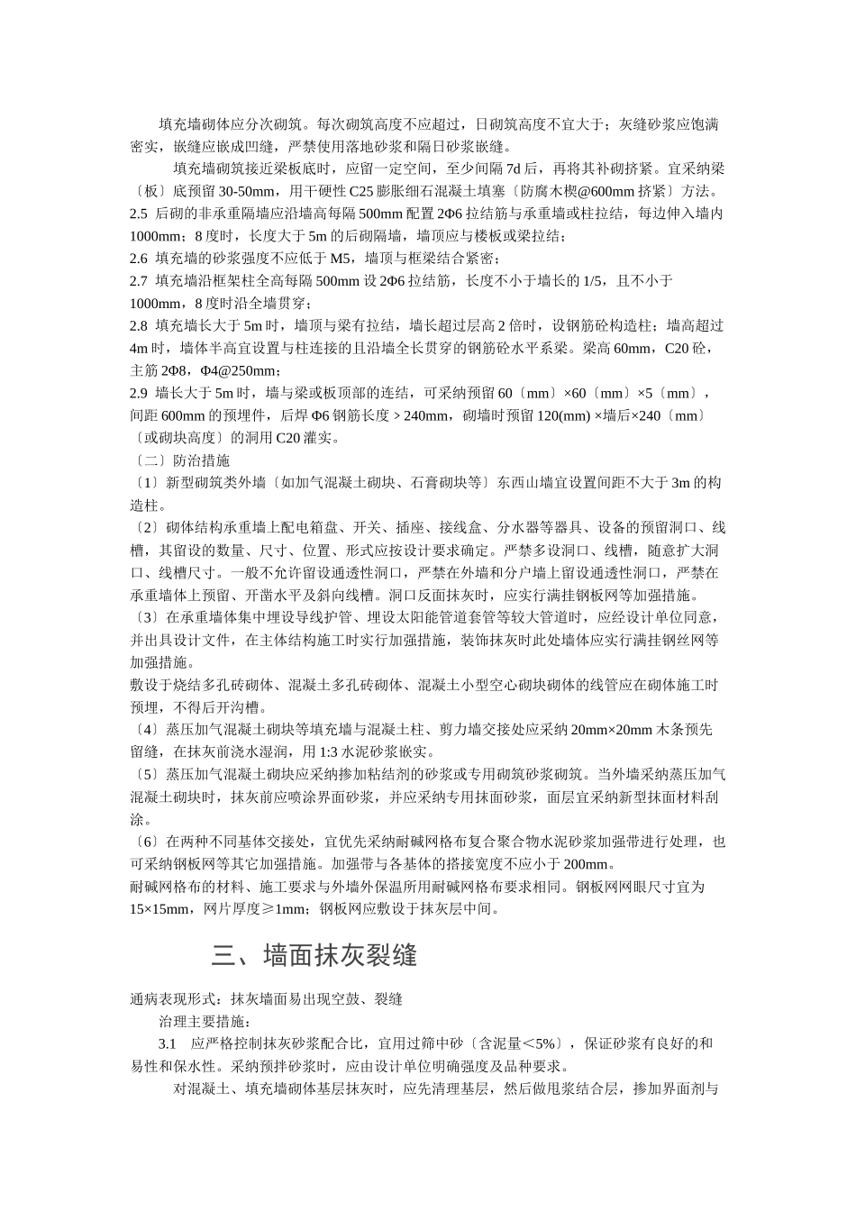 论住宅工程质量通病专项治理技术方案_第3页