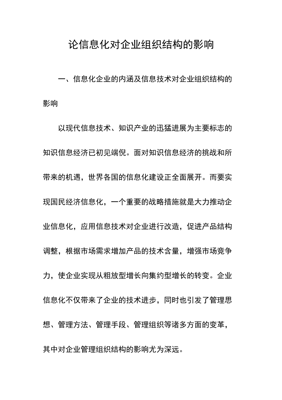 论信息化对企业组织结构的影响_第1页