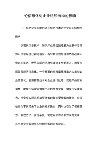 论信息化对企业组织结构的影响
