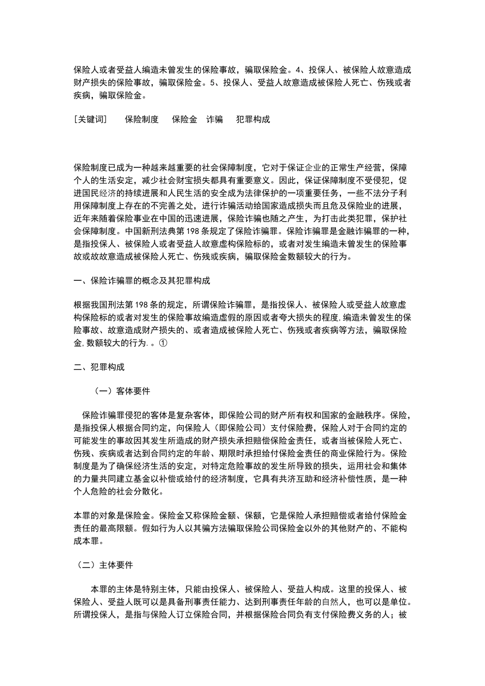 论保险诈骗罪_第2页