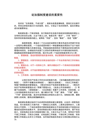 论加强制度建设的重要性