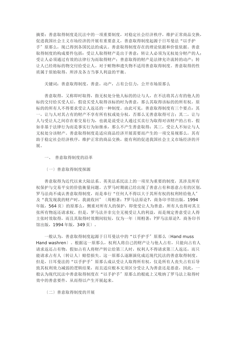 论动产的善意取得制度_第1页