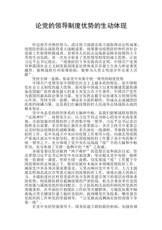 论党的领导制度优势的生动体现