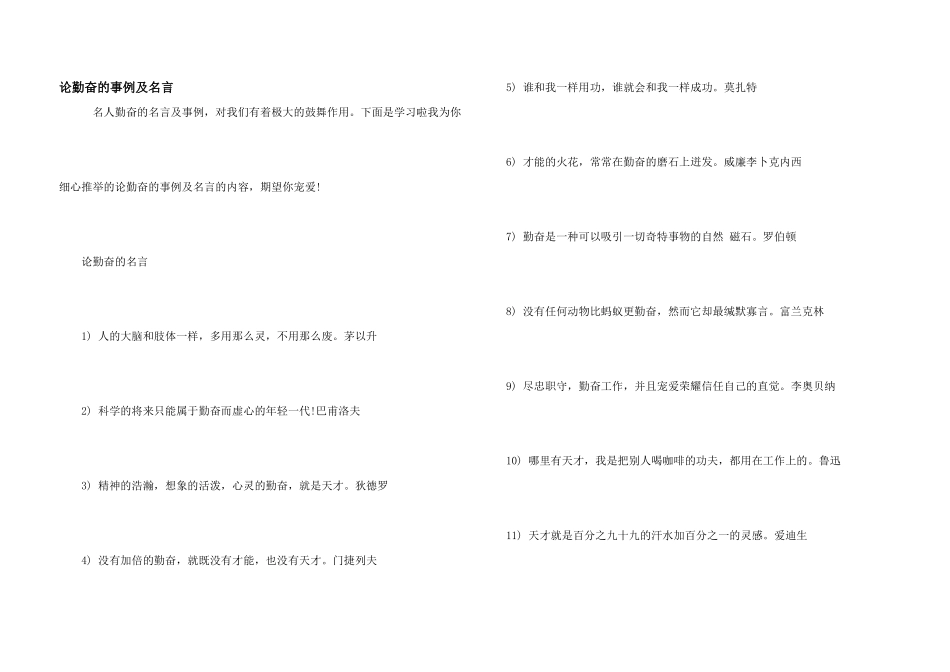 论勤奋的事例及名言_第1页