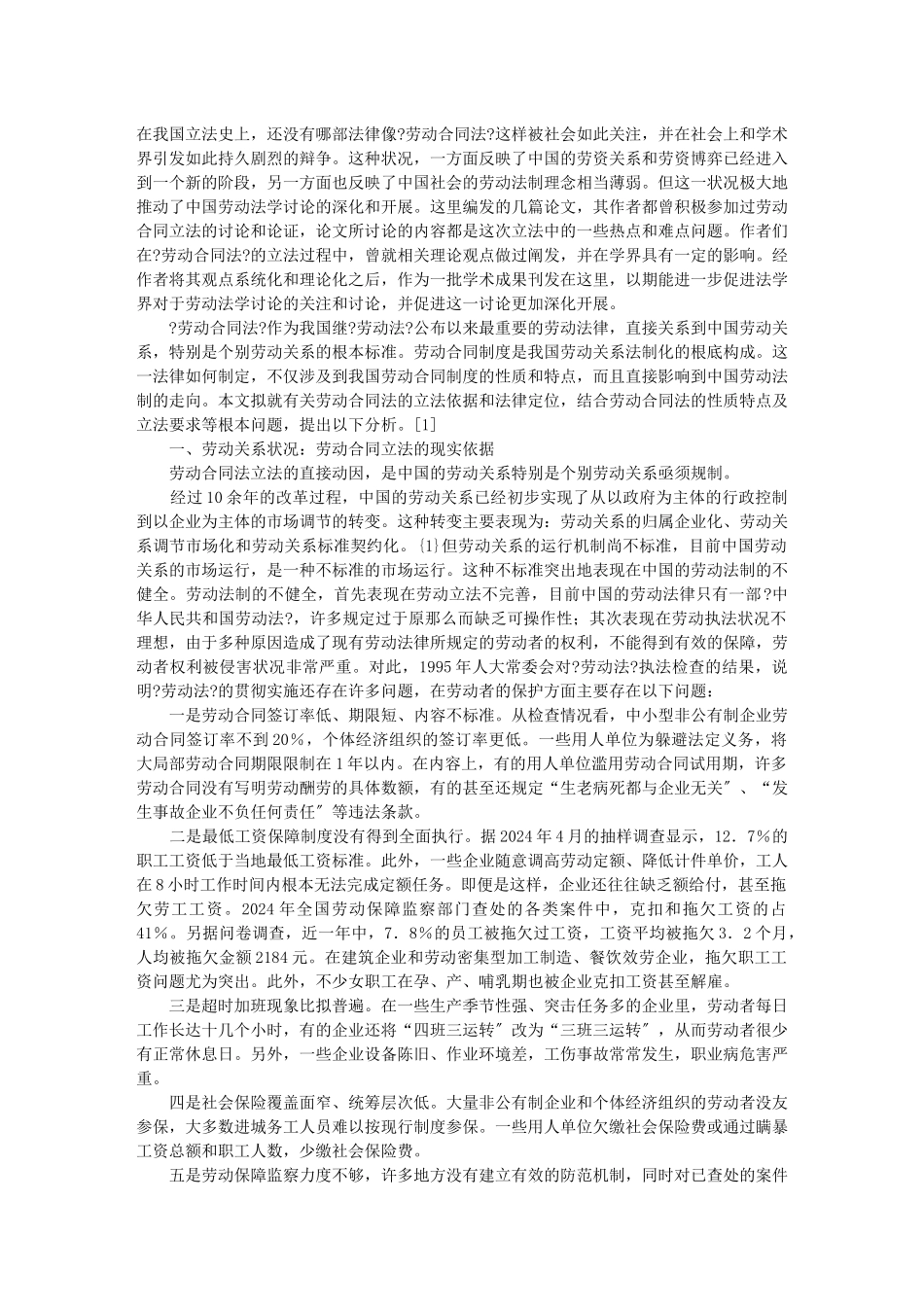 论劳动合同法的立法依据和法律定位_第2页