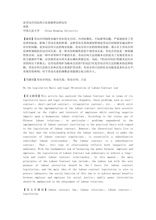 论劳动合同法的立法依据和法律定位