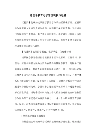 论医学教育电子管理现状与发展