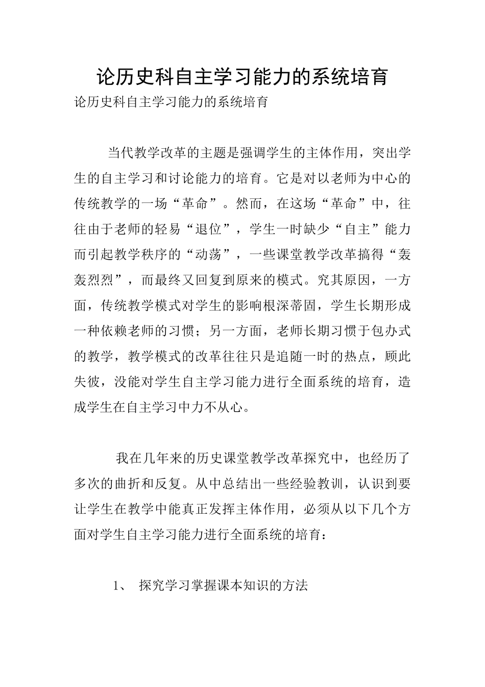 论历史科自主学习能力的系统培养_第1页