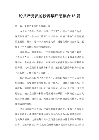 论共产党员的修养读后感集合15篇