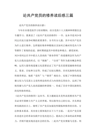 论共产党员的修养读后感三篇
