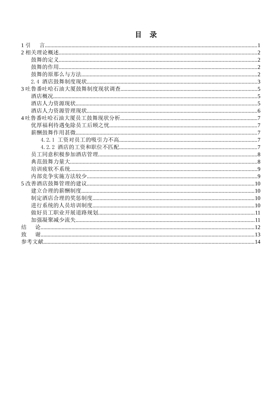 论吐鲁番吐哈石油大厦激励制度_第3页
