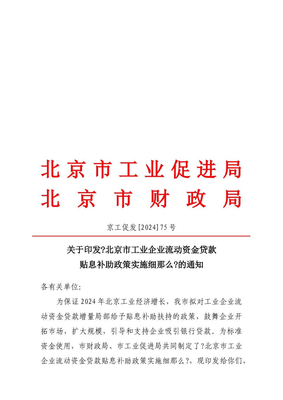 论北京市工业企业流动资金贷款贴息补助政策实施细则_第1页