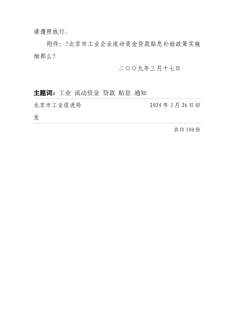 论北京市工业企业流动资金贷款贴息补助政策实施细则_第2页