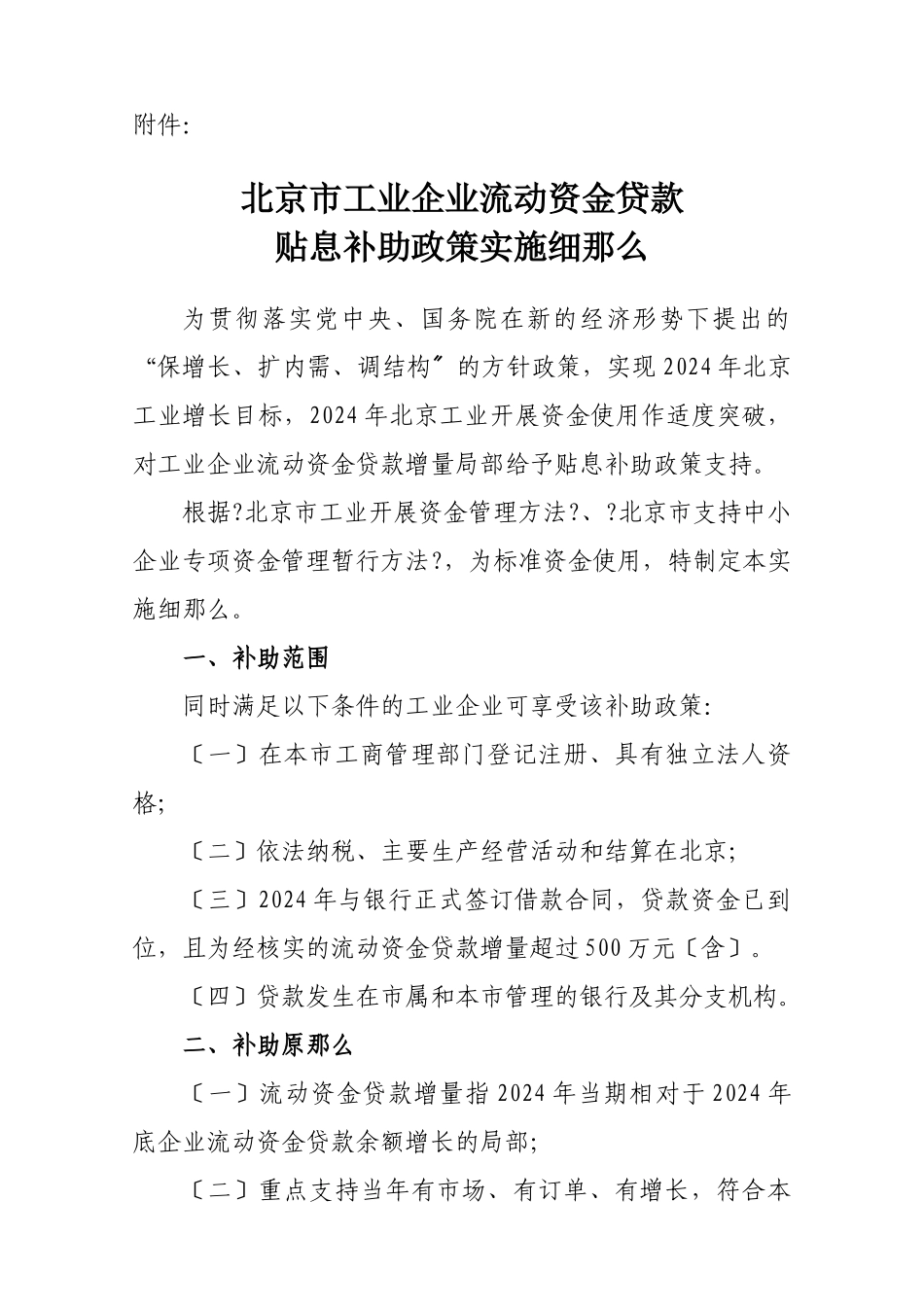 论北京市工业企业流动资金贷款贴息补助政策实施细则_第3页