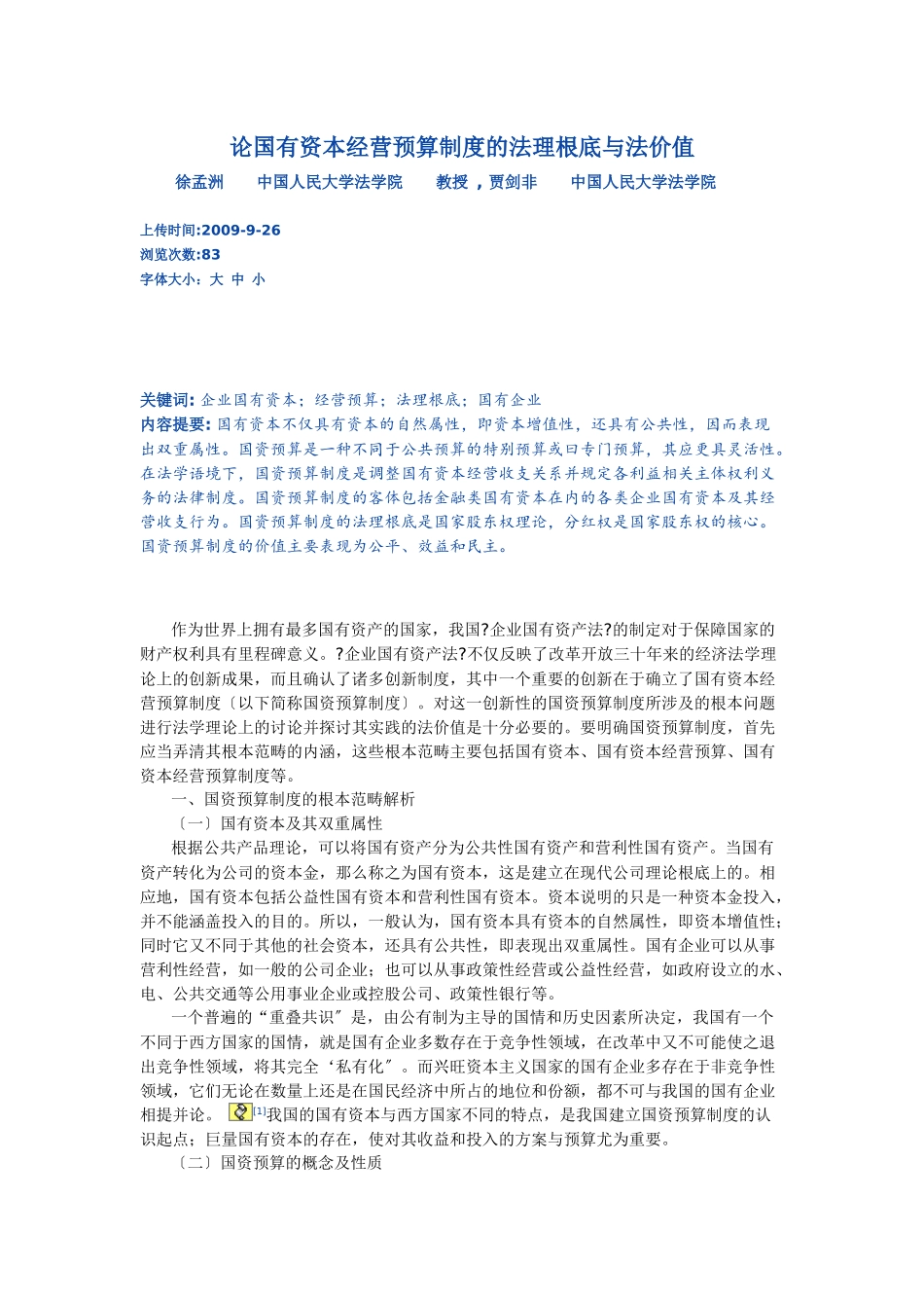 论国有资本经营预算制度的法理基础与法价值_第1页