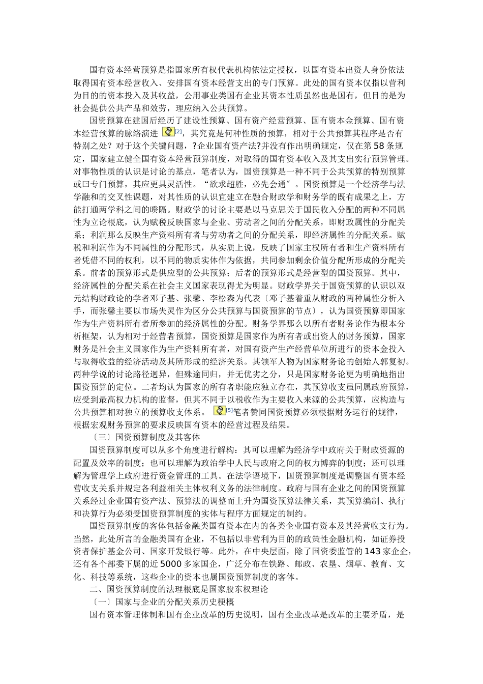 论国有资本经营预算制度的法理基础与法价值_第2页