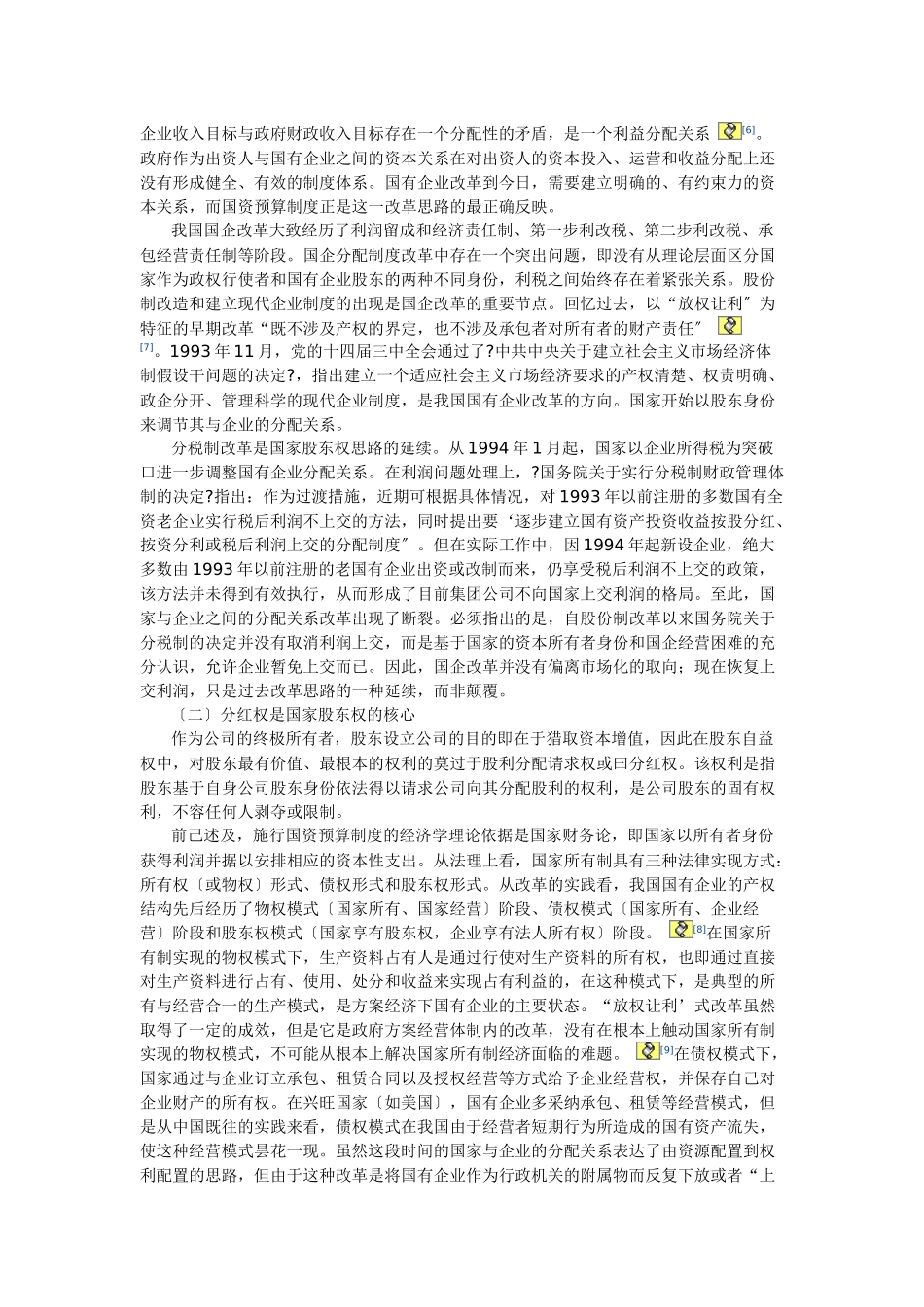 论国有资本经营预算制度的法理基础与法价值_第3页