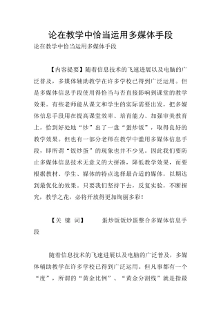 论在教学中恰当运用多媒体手段