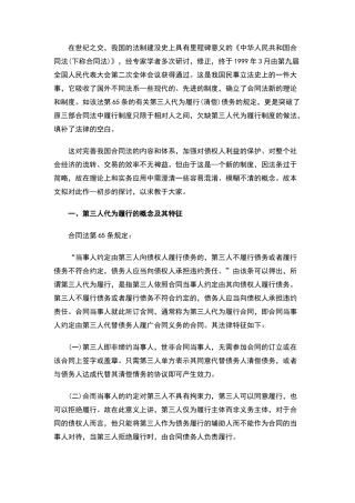 论合同法上的第三人代为履行制度