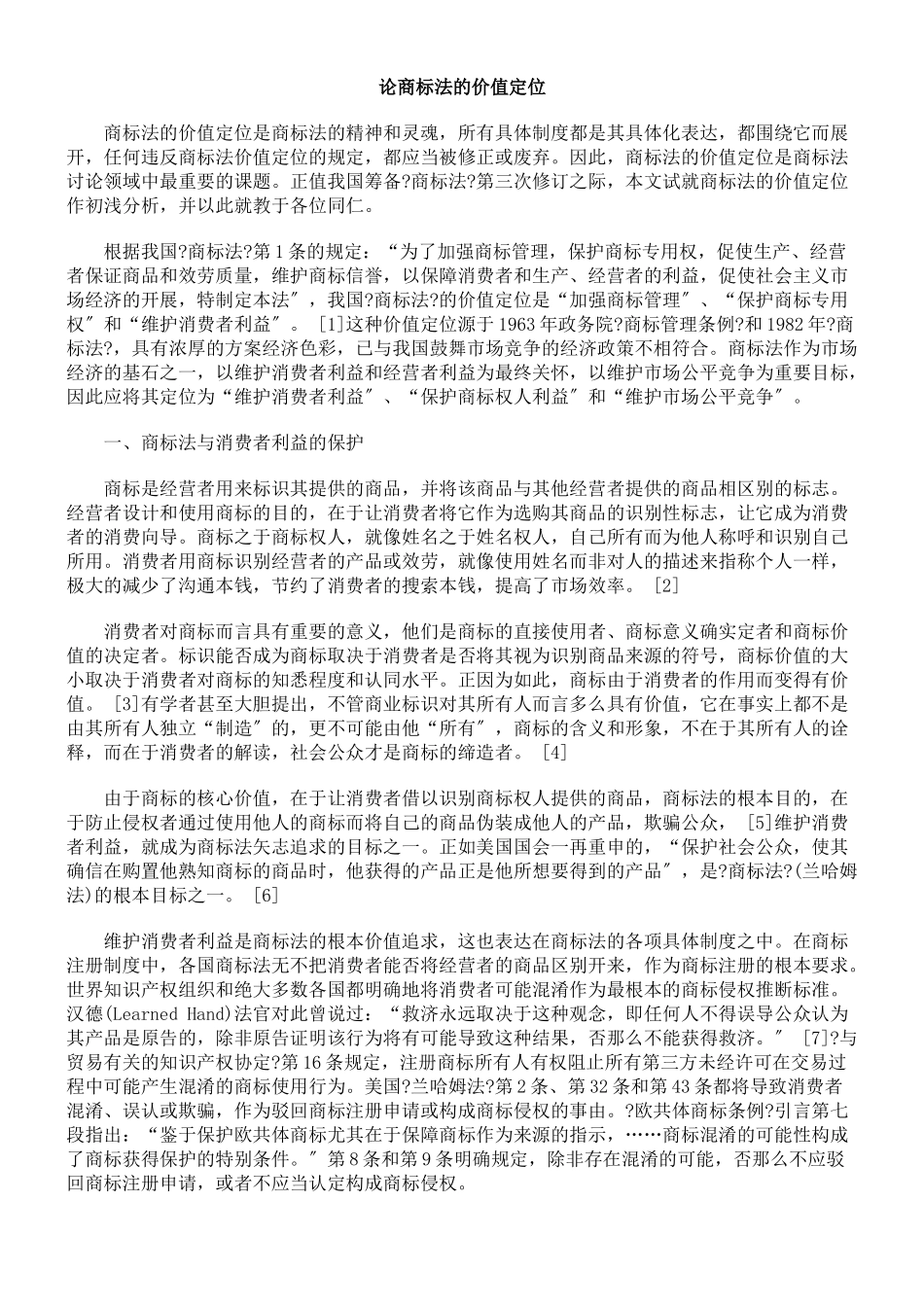 论商标法的价值定位_第1页